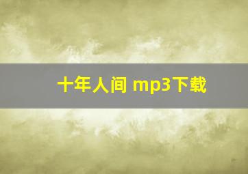 十年人间 mp3下载